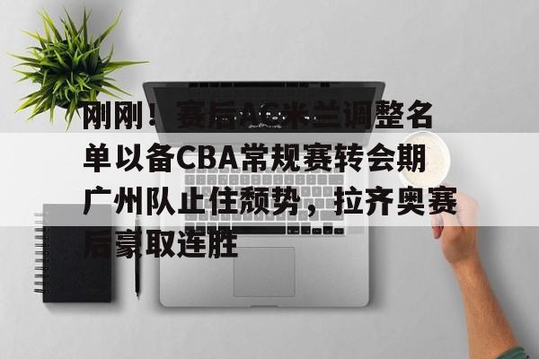 开云在线登录官网-广东男篮面临解散