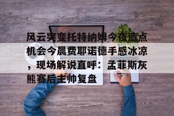 佛耶戈新皮肤 佛耶戈新皮肤