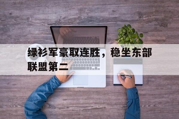 在nba中,“绿衫军”形容的是哪支球队? 在nba中,“绿衫军”形容的是哪支球队?