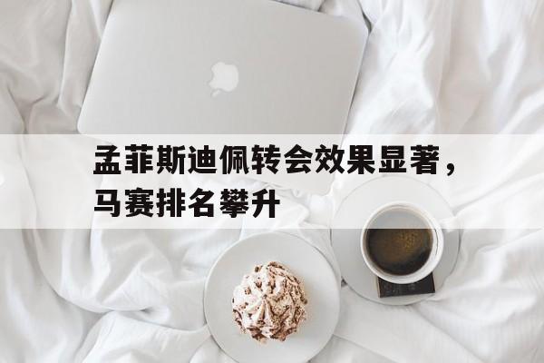 开云中国-孟菲斯在美国排名第几