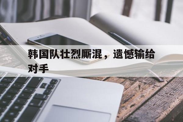 韩国队强吗 韩国队强吗